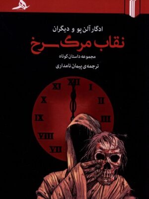خرید کتاب نقاب مرگ سرخ اثر ادگار آلن پو نشر کتاب هرمز