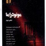 خرید کتاب مونودراما دفتر دوم اثر خلیل اسماعیلی و فرهاد ارشاد نشر نظام الملک