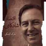 خرید کتاب اقتصاد شادکامی اثر مارک آلینسکی نشر نگاه معاصر