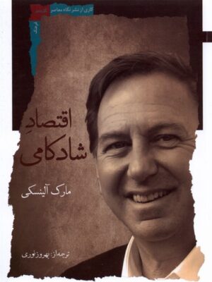 خرید کتاب اقتصاد شادکامی اثر مارک آلینسکی نشر نگاه معاصر