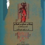 خرید کتاب جنگ و صلح در اسلام اثر س م فرید میرباقری نشر نگاه معاصر