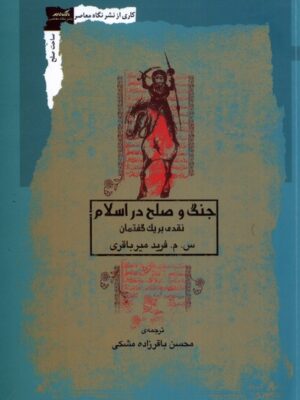 خرید کتاب جنگ و صلح در اسلام اثر س م فرید میرباقری نشر نگاه معاصر