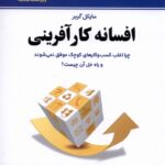 خرید کتاب افسانه کارآفرینی اثر مایکل گربر نشر بی تا
