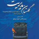 خرید کتاب گلستان مدیریت اثر سعید پاکدل و ایمان ارسطو نشر نخبه سازان
