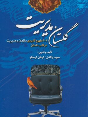 خرید کتاب گلستان مدیریت اثر سعید پاکدل و ایمان ارسطو نشر نخبه سازان