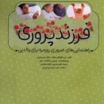 خرید کتاب فرزندپروری (راهنمایی های ضروری روزمره برای والدین) نشر نوشته