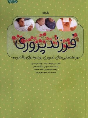 خرید کتاب فرزندپروری (راهنمایی های ضروری روزمره برای والدین) نشر نوشته