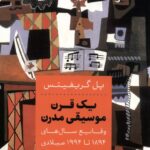 خرید کتاب یک قرن موسیقی مدرن اثر پل گریفیتس نشر افکار