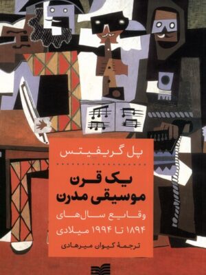 خرید کتاب یک قرن موسیقی مدرن اثر پل گریفیتس نشر افکار