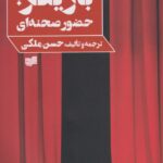 خرید کتاب بازیگر ; حضور صحنه ای اثر حسن ملکی نشر افکار