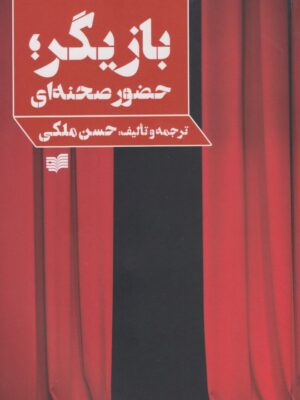 خرید کتاب بازیگر ; حضور صحنه ای اثر حسن ملکی نشر افکار