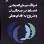 خرید کتاب توقف بیش اندیشی تسلط بر هیجانات و شروع به اقدام عملی