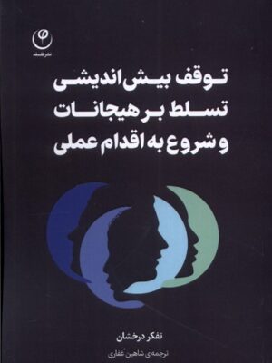 خرید کتاب توقف بیش اندیشی تسلط بر هیجانات و شروع به اقدام عملی
