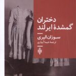 خرید کتاب دختران گمشده ایرلند اثر سوزان الیری نشر جمهوری