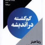 خرید کتاب گم گشته در اندیشه اثر زینا هیتز نشر نیماژ