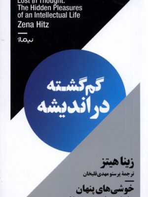 خرید کتاب گم گشته در اندیشه اثر زینا هیتز نشر نیماژ