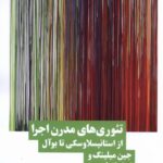 خرید کتاب تئوری های مدرن اجرا اثر جین میلینگ و گراهام لی نشر نیماژ