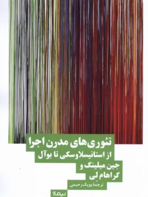 خرید کتاب تئوری های مدرن اجرا اثر جین میلینگ و گراهام لی نشر نیماژ