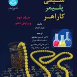 خرید کتاب شیمی پلیمر کاراهر جلد دوم نشر دانشگاه تهران