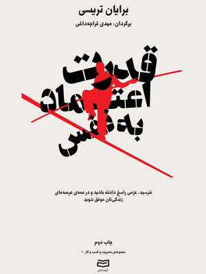 خرید کتاب قدرت اعتماد به نفس اثر برایان تریسی نشر آونددانش