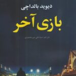 خرید کتاب بازی آخر اثر دیوید بالداچی نشر علم