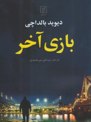 خرید کتاب بازی آخر اثر دیوید بالداچی نشر علم
