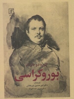 خرید کتاب بوروکراسی اثر انوره دو بالزاک نشر علم