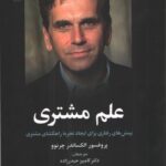 خرید کتاب علم مشتری اثر پروفسور الکساندر چرنوو نشر علم