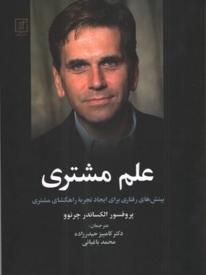 خرید کتاب علم مشتری اثر پروفسور الکساندر چرنوو نشر علم