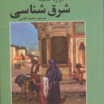 خرید کتاب شرق شناسی اثر ادوارد سعید نشر علم