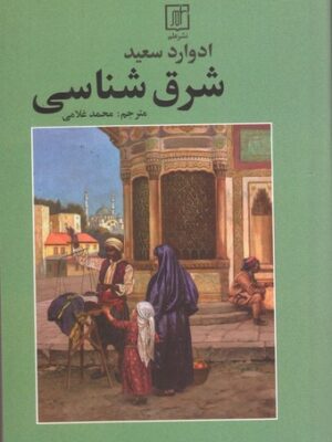 خرید کتاب شرق شناسی اثر ادوارد سعید نشر علم
