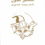خرید کتاب مسیر تحول اثر دکتر پریسا شاه وردی نشر علم