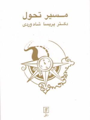 خرید کتاب مسیر تحول اثر دکتر پریسا شاه وردی نشر علم