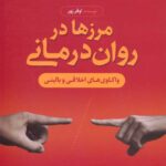 خرید کتاب مرزها در روان درمانی اثر اوفر زور نشر رشد