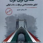 خرید کتاب نامه ای برای ایران اثر دکتر مردان حیدری نشر نگارستان اندیشه