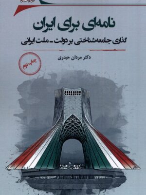 خرید کتاب نامه ای برای ایران اثر دکتر مردان حیدری نشر نگارستان اندیشه
