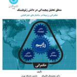 خرید کتاب منطق تحلیل پیچیدگی در دانش ژئوپلیتیک اثر محمدباقر قالیباف