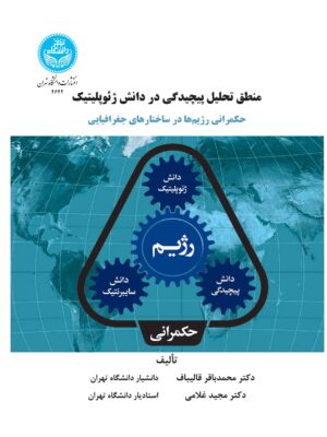 خرید کتاب منطق تحلیل پیچیدگی در دانش ژئوپلیتیک اثر محمدباقر قالیباف