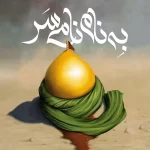 خرید کتاب به نام نامی سر اثر سیده مارال بابائی نشر کتابستان معرفت