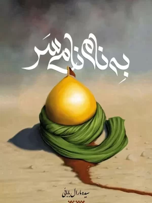خرید کتاب به نام نامی سر اثر سیده مارال بابائی نشر کتابستان معرفت