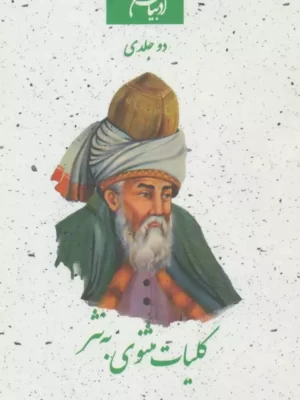 خرید کتاب کلیات مثنوی به نثر (2 جلدی) به کوشش رحیمه گرجیان نشر جمهوری