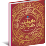 خرید کتاب دایره المعارف مصور جادوگری و جادوگران نشر سایان