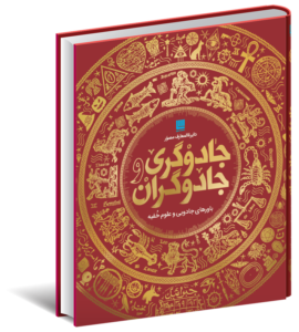 خرید کتاب دایره المعارف مصور جادوگری و جادوگران نشر سایان
