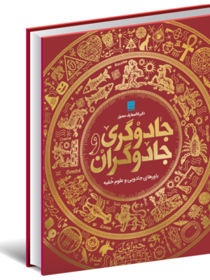 خرید کتاب دایره المعارف مصور جادوگری و جادوگران نشر سایان