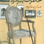 خرید کتاب خاطرات پیرمرد اثر عباس منظرپور نشر روزنه