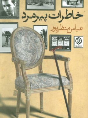 خرید کتاب خاطرات پیرمرد اثر عباس منظرپور نشر روزنه