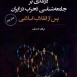 خرید کتاب درآمدی بر جامعه شناسی تحزب در ایران اثر مردان حیدری