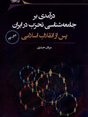 خرید کتاب درآمدی بر جامعه شناسی تحزب در ایران اثر مردان حیدری