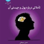 خرید کتاب تاملاتی درباره پول و چیستی آن اثر دکتر حسن سبحانی