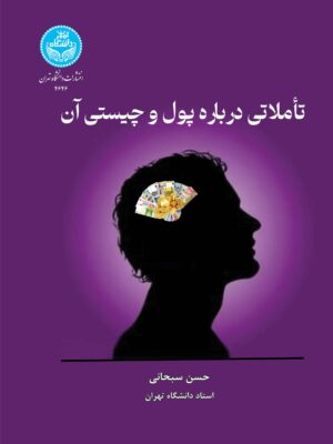 خرید کتاب تاملاتی درباره پول و چیستی آن اثر دکتر حسن سبحانی